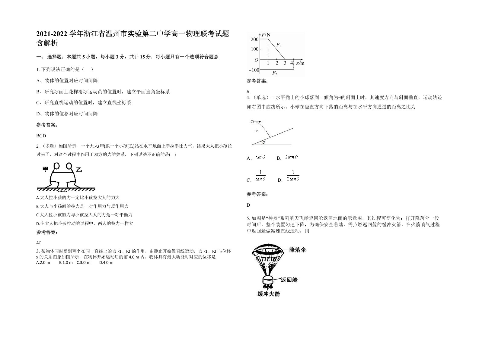 2021-2022学年浙江省温州市实验第二中学高一物理联考试题含解析