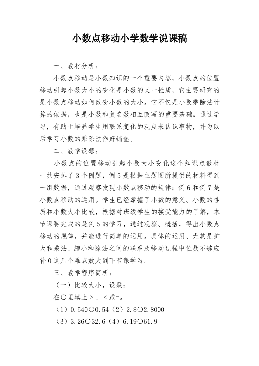 小数点移动小学数学说课稿