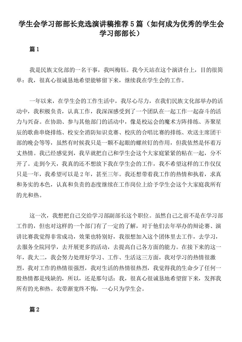 学生会学习部部长竞选演讲稿推荐5篇（如何成为优秀的学生会学习部部长）