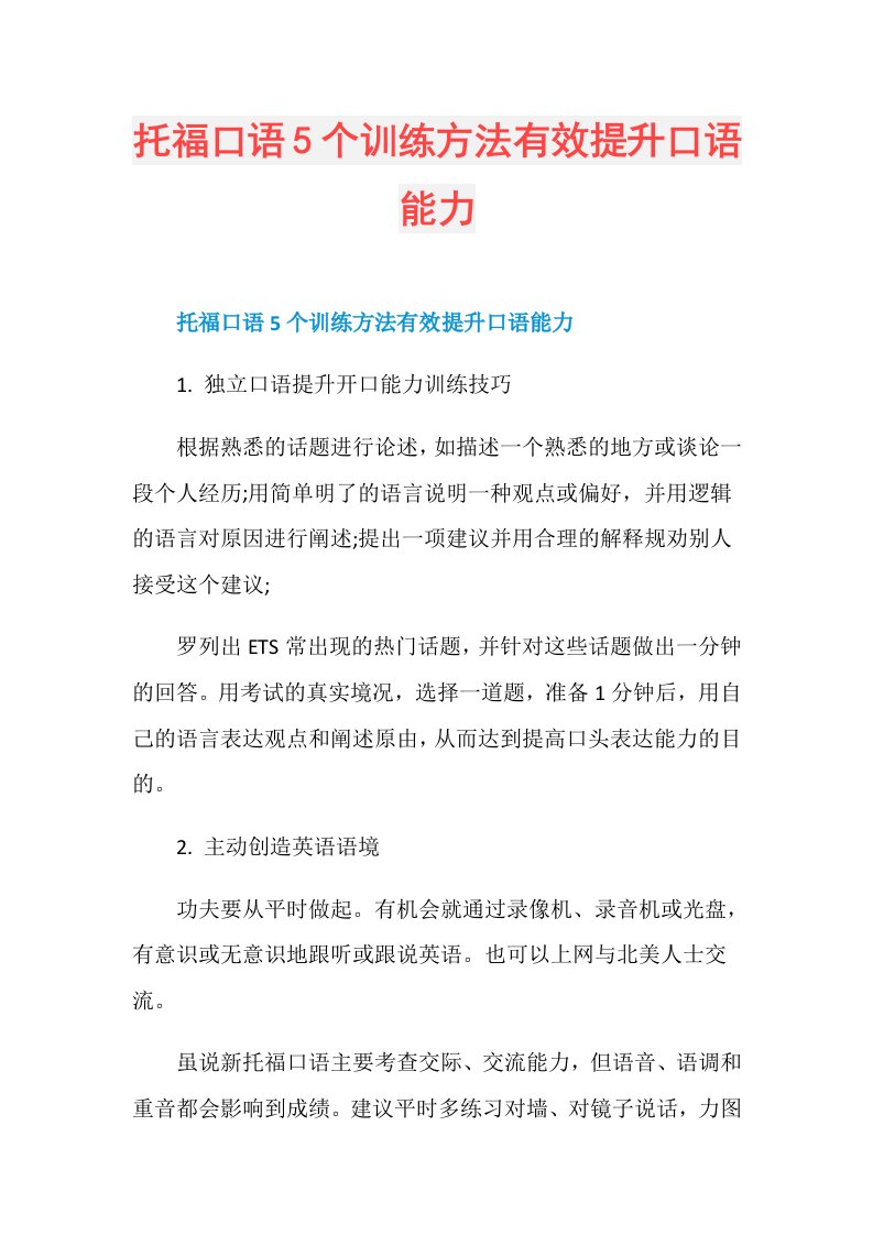 托福口语5个训练方法有效提升口语能力