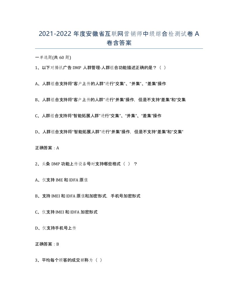 2021-2022年度安徽省互联网营销师中级综合检测试卷A卷含答案