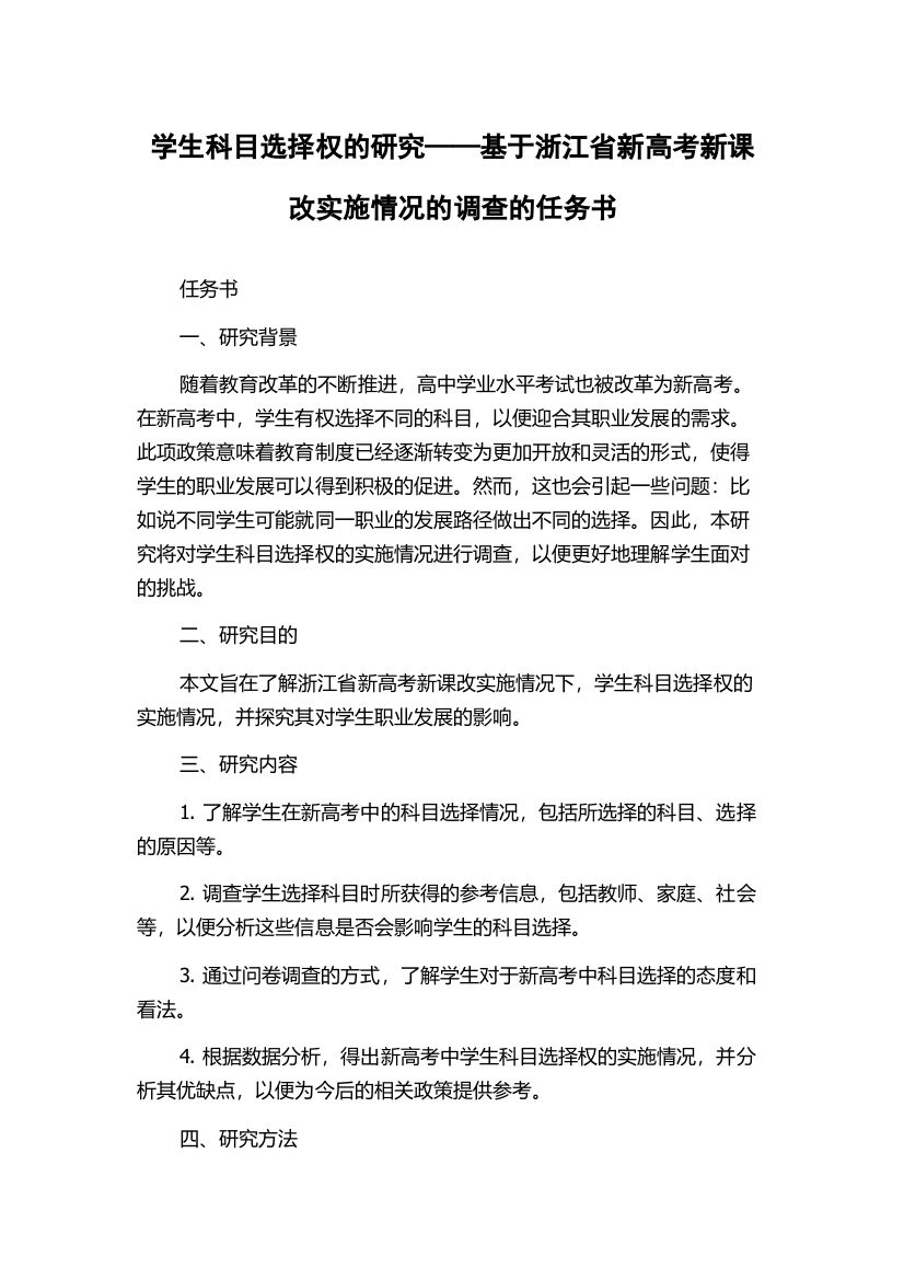 学生科目选择权的研究——基于浙江省新高考新课改实施情况的调查的任务书