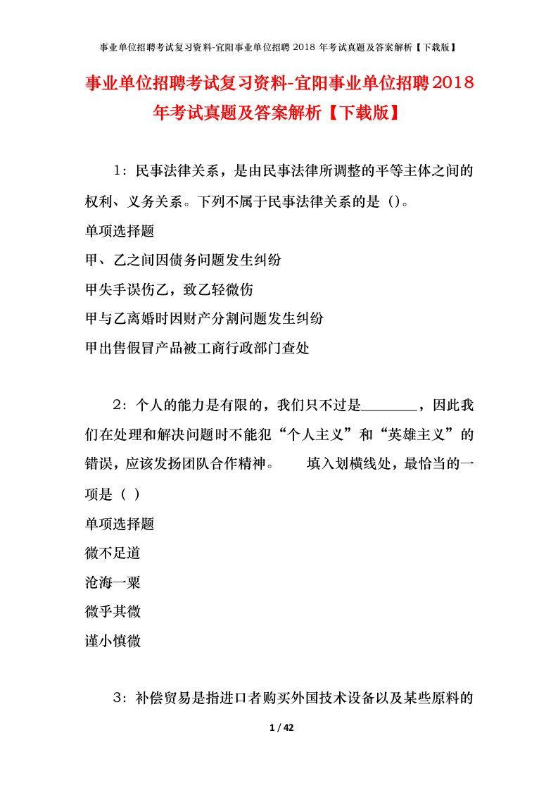 事业单位招聘考试复习资料-宜阳事业单位招聘2018年考试真题及答案解析下载版