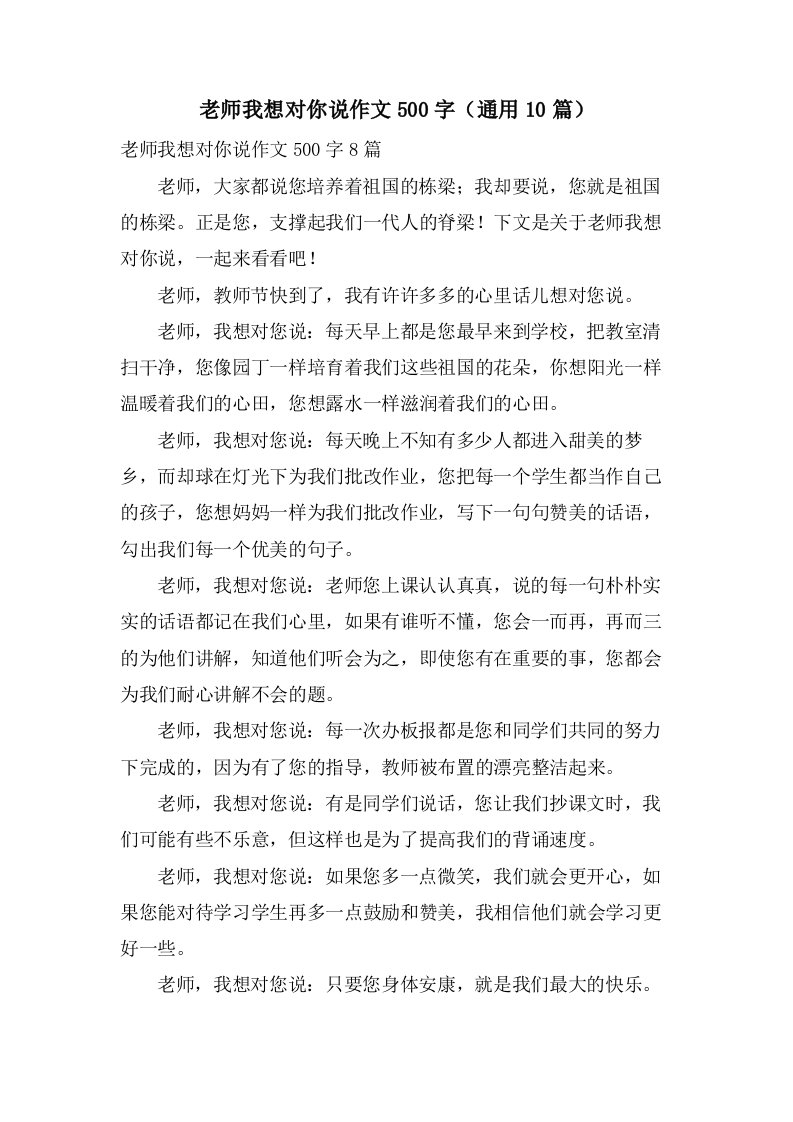 老师我想对你说作文500字（10篇）