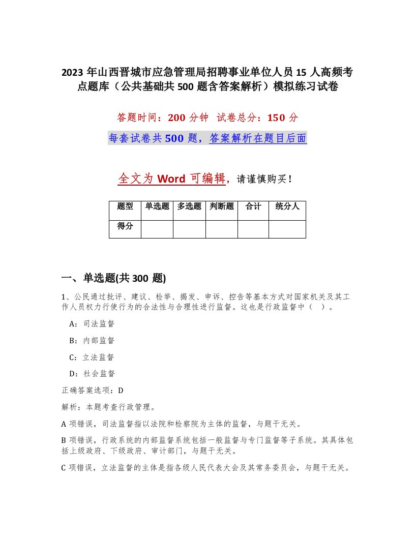 2023年山西晋城市应急管理局招聘事业单位人员15人高频考点题库公共基础共500题含答案解析模拟练习试卷