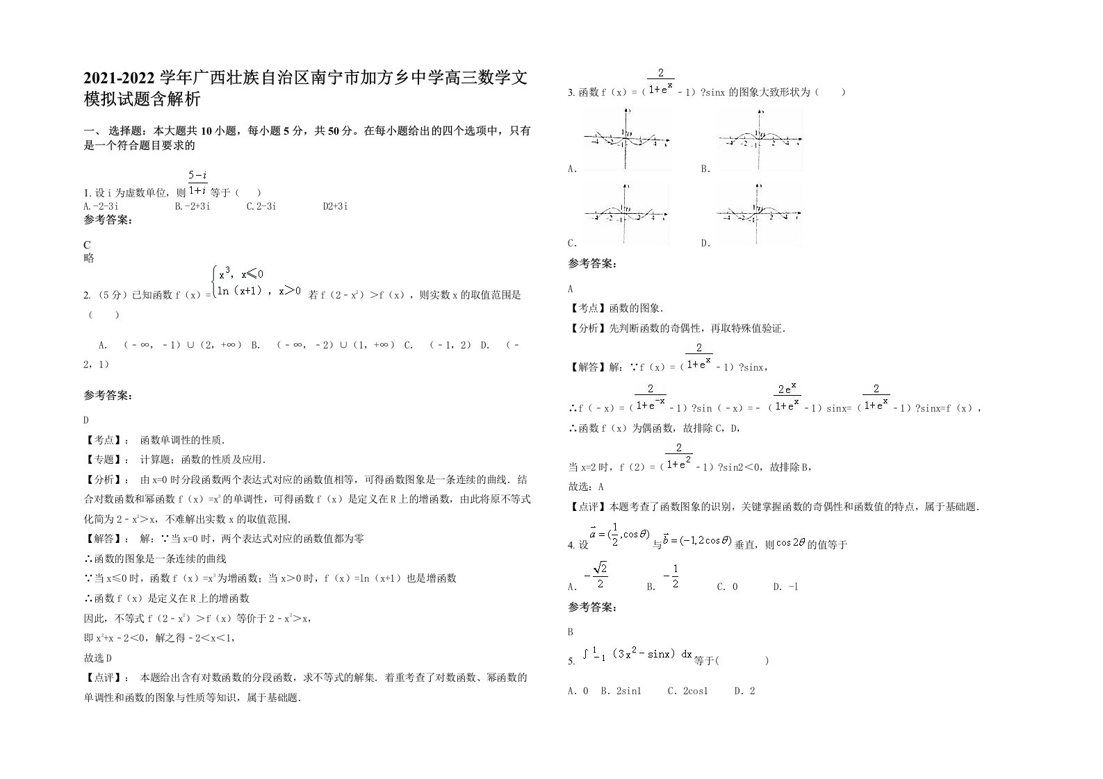 2021-2022学年广西壮族自治区南宁市加方乡中学高三数学文模拟试题含解析