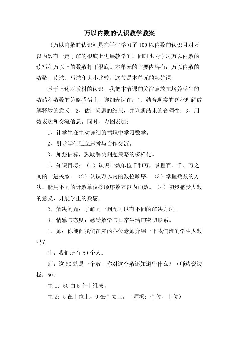 万以内数的认识教学教案