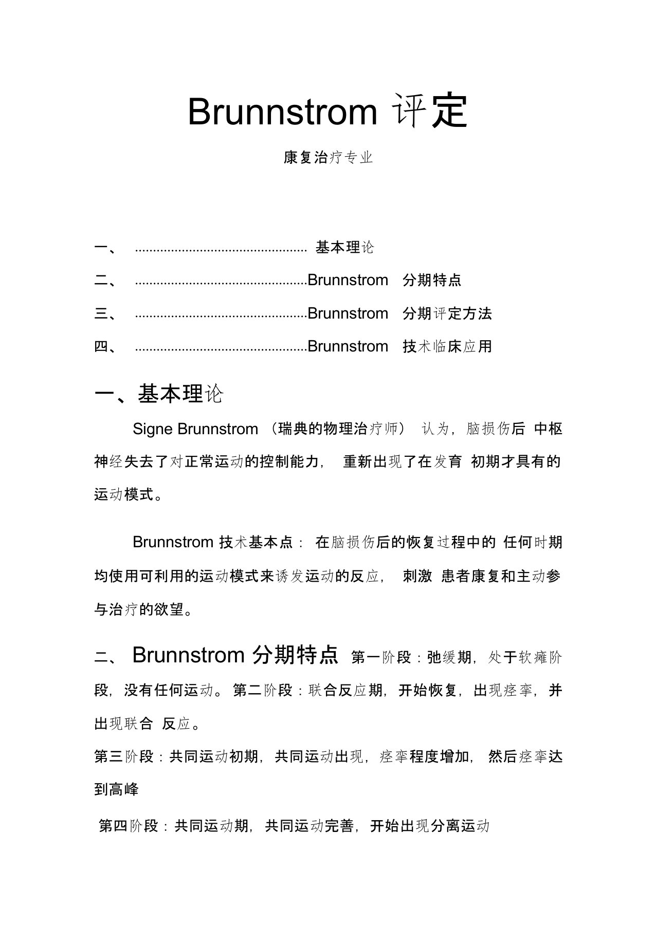 康复治疗Brunnstrom评定