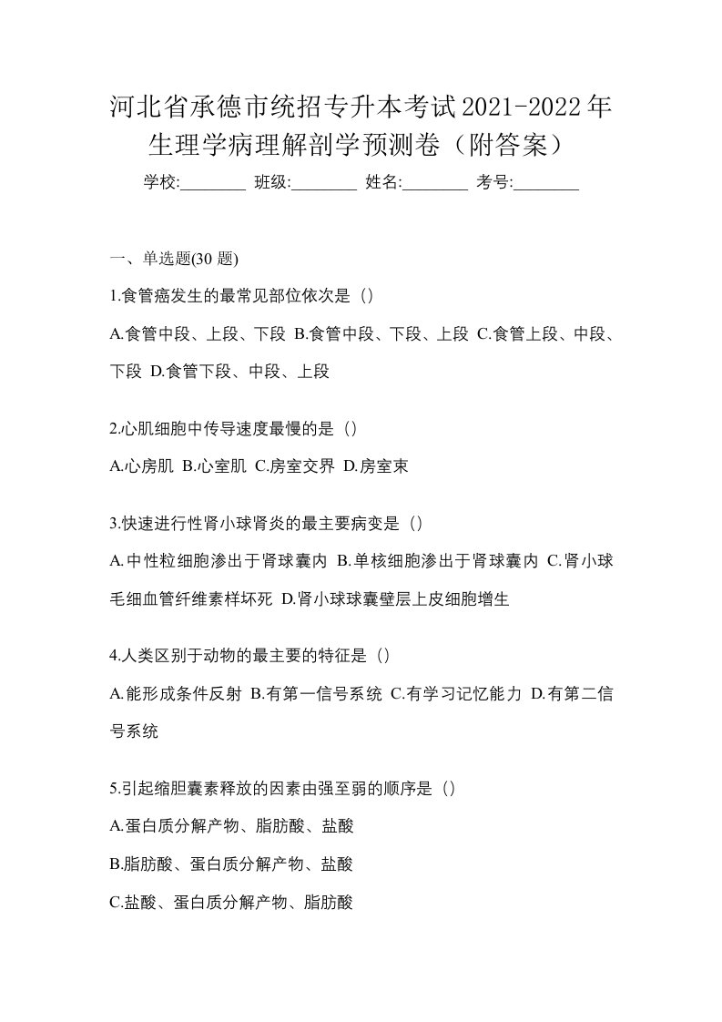 河北省承德市统招专升本考试2021-2022年生理学病理解剖学预测卷附答案