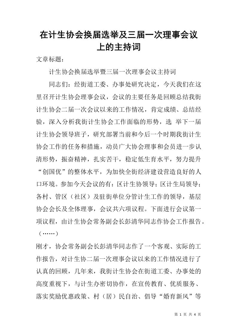 在计生协会换届选举及三届一次理事会议上的主持词