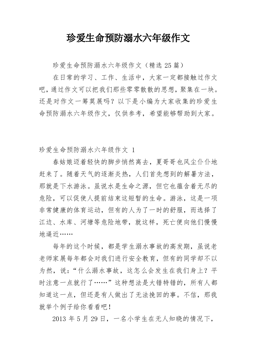 珍爱生命预防溺水六年级作文