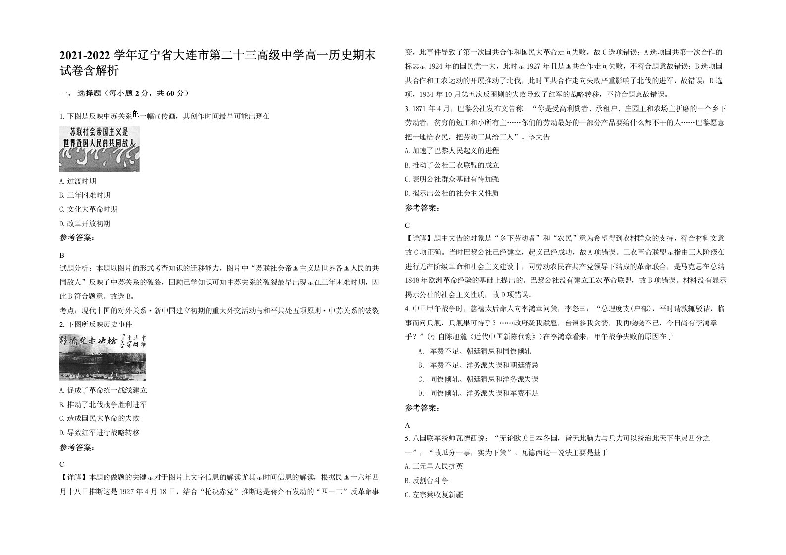 2021-2022学年辽宁省大连市第二十三高级中学高一历史期末试卷含解析