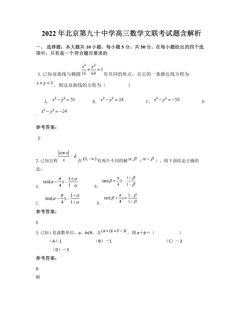 2022年北京第九十中学高三数学文联考试题含解析