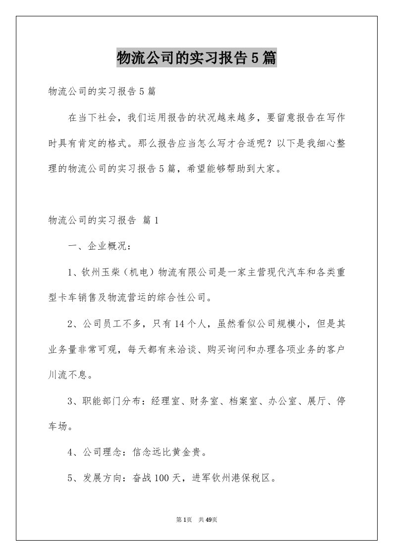 物流公司的实习报告5篇