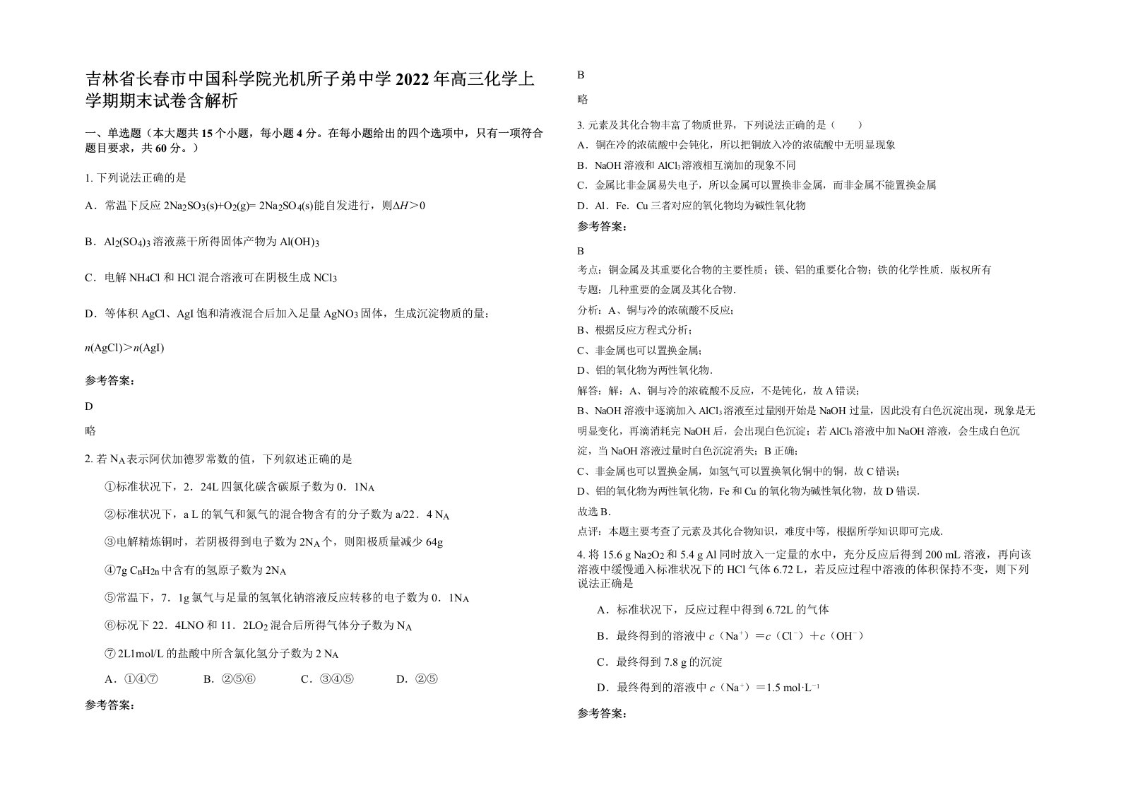 吉林省长春市中国科学院光机所子弟中学2022年高三化学上学期期末试卷含解析