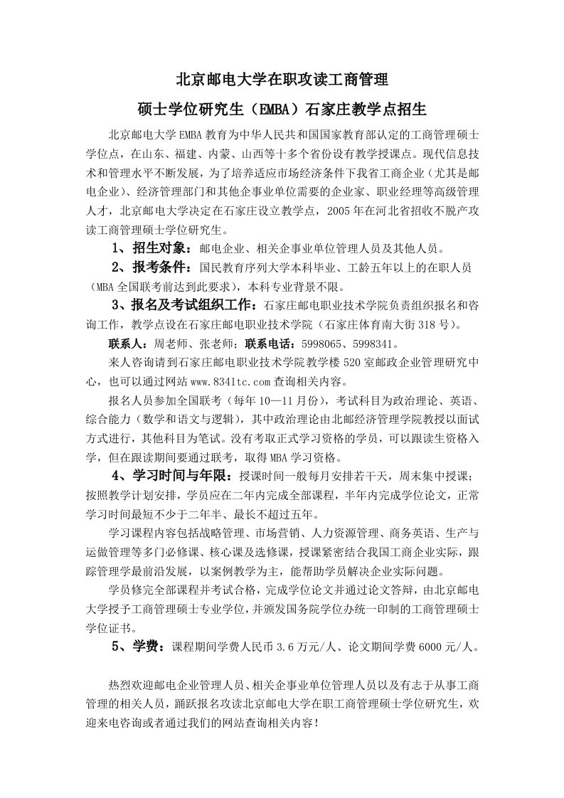 北京邮电大学在职攻读工商管理