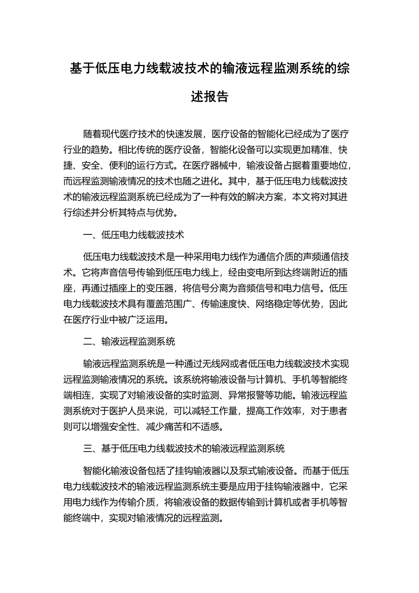 基于低压电力线载波技术的输液远程监测系统的综述报告