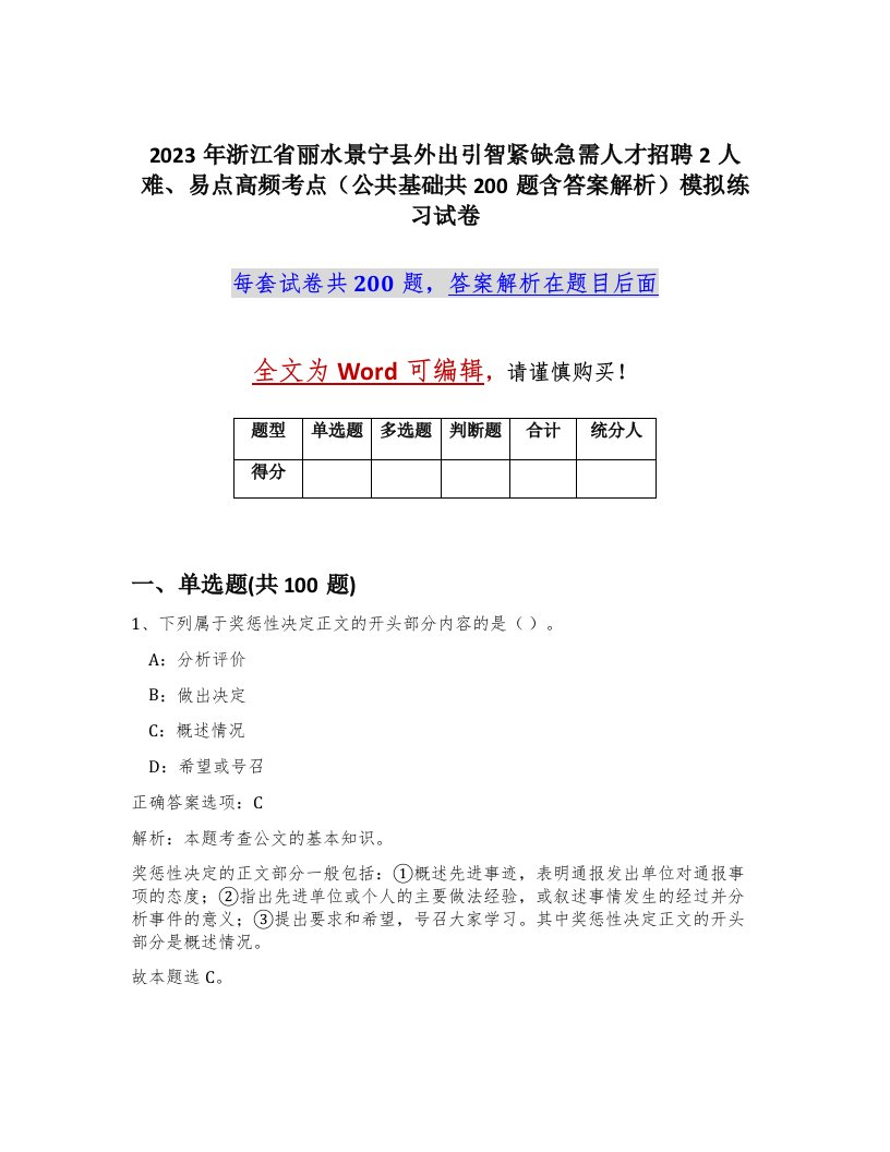 2023年浙江省丽水景宁县外出引智紧缺急需人才招聘2人难易点高频考点公共基础共200题含答案解析模拟练习试卷