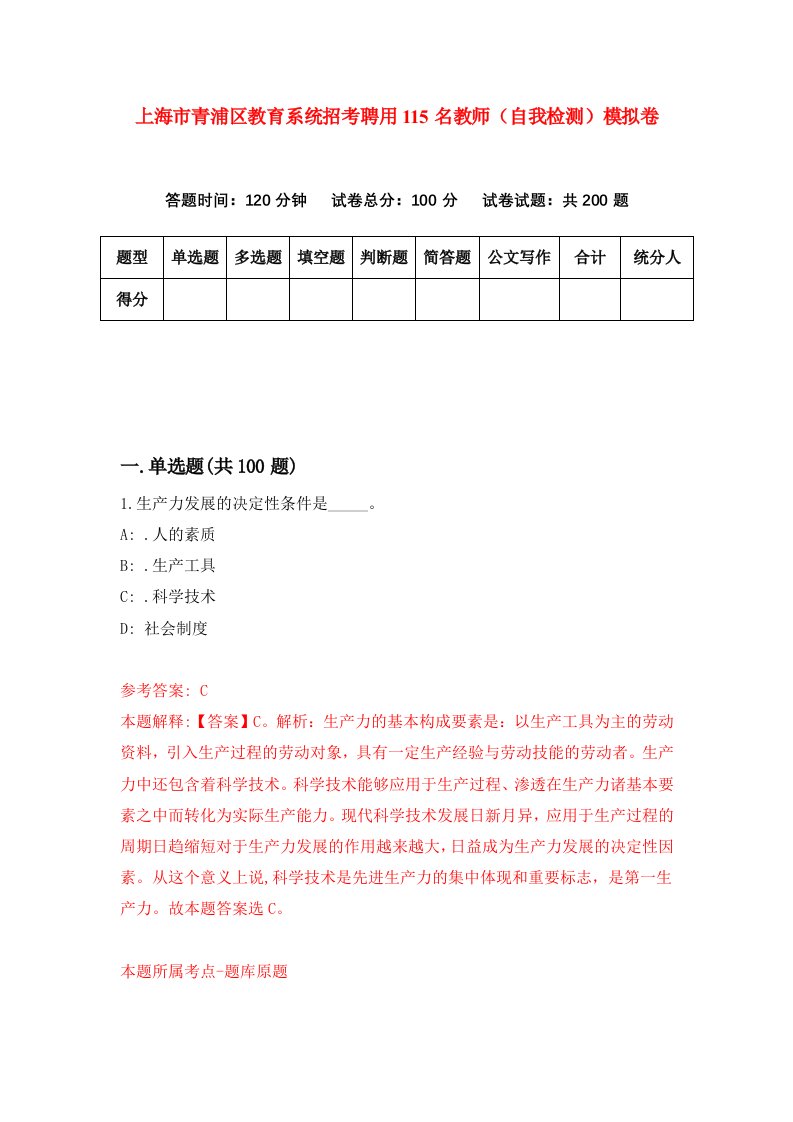 上海市青浦区教育系统招考聘用115名教师自我检测模拟卷6