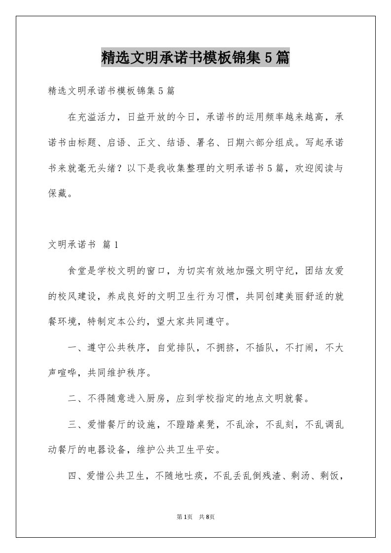 文明承诺书模板锦集5篇