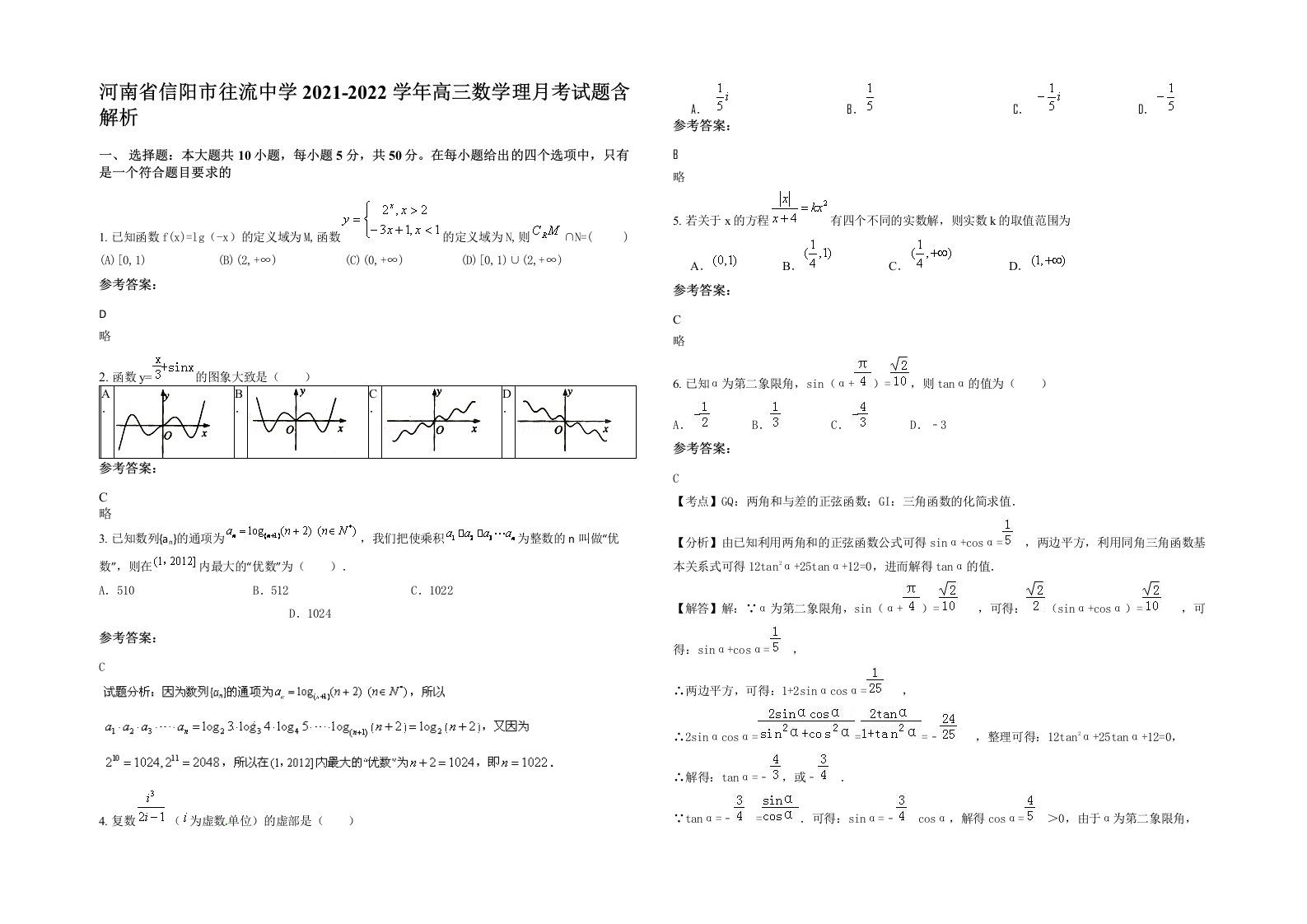 河南省信阳市往流中学2021-2022学年高三数学理月考试题含解析