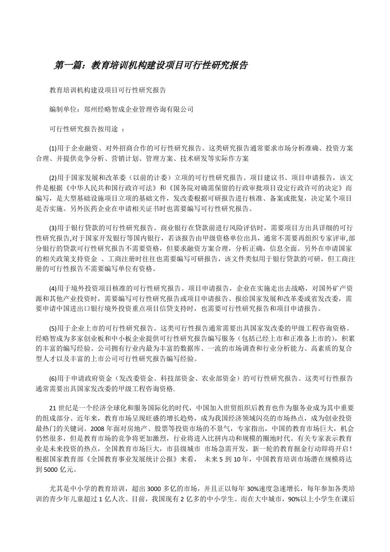 教育培训机构建设项目可行性研究报告（推荐阅读）[修改版]