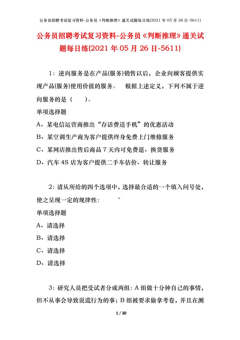 公务员招聘考试复习资料-公务员判断推理通关试题每日练2021年05月26日-5611