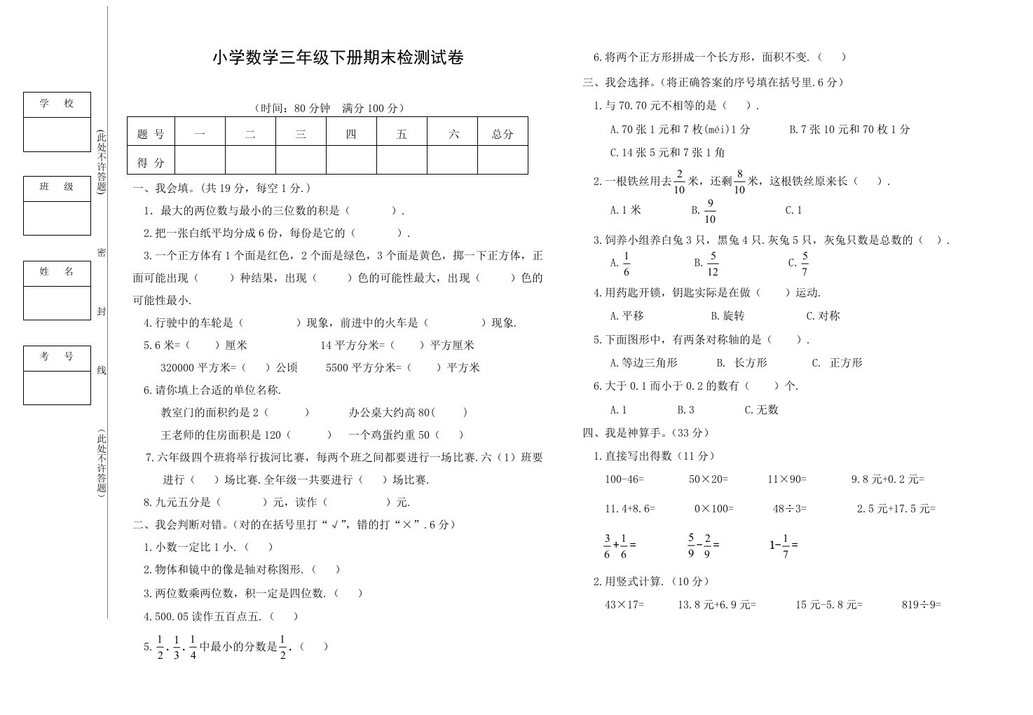 小学数学三年级下册期末检测试卷(附：试卷设计意图及评分标准)