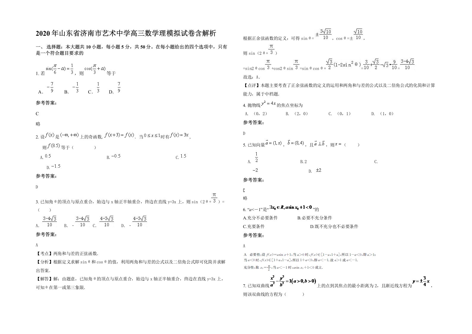 2020年山东省济南市艺术中学高三数学理模拟试卷含解析