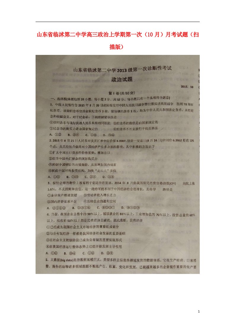 山东省临沭第二中学高三政治上学期第一次（10月）月考试题（扫描版）