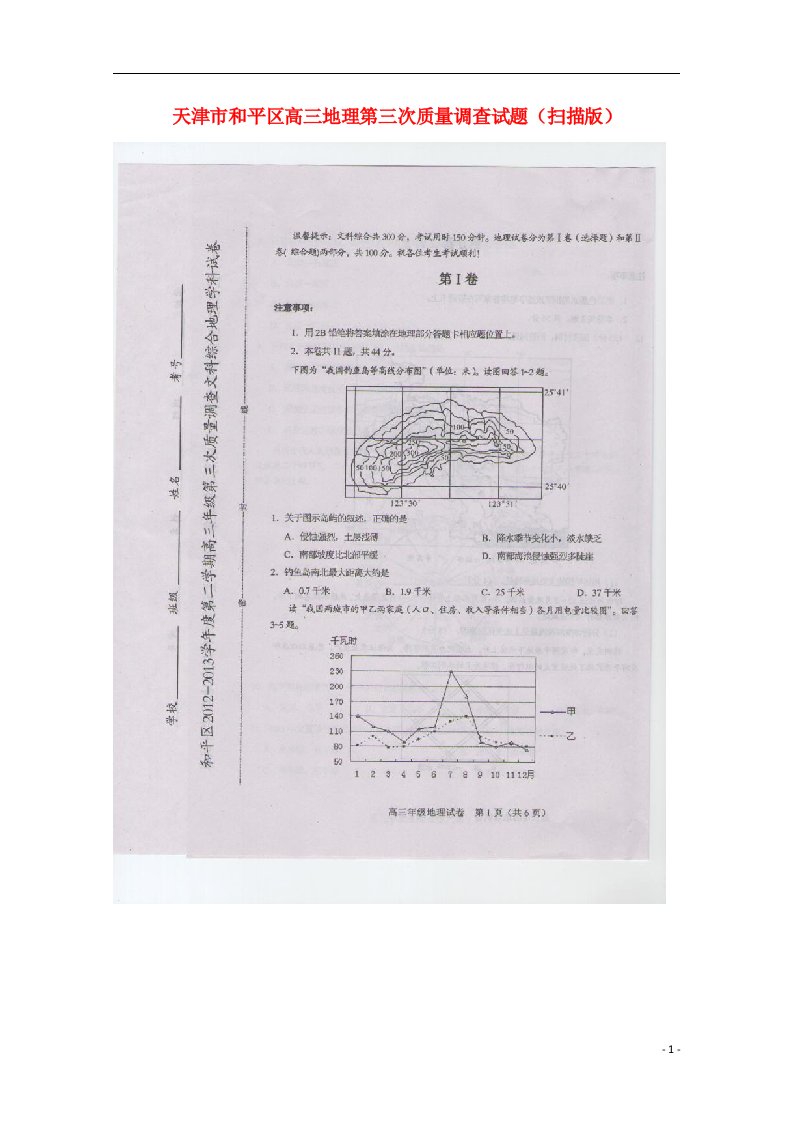 天津市和平区高三地理第三次质量调查试题（扫描版）