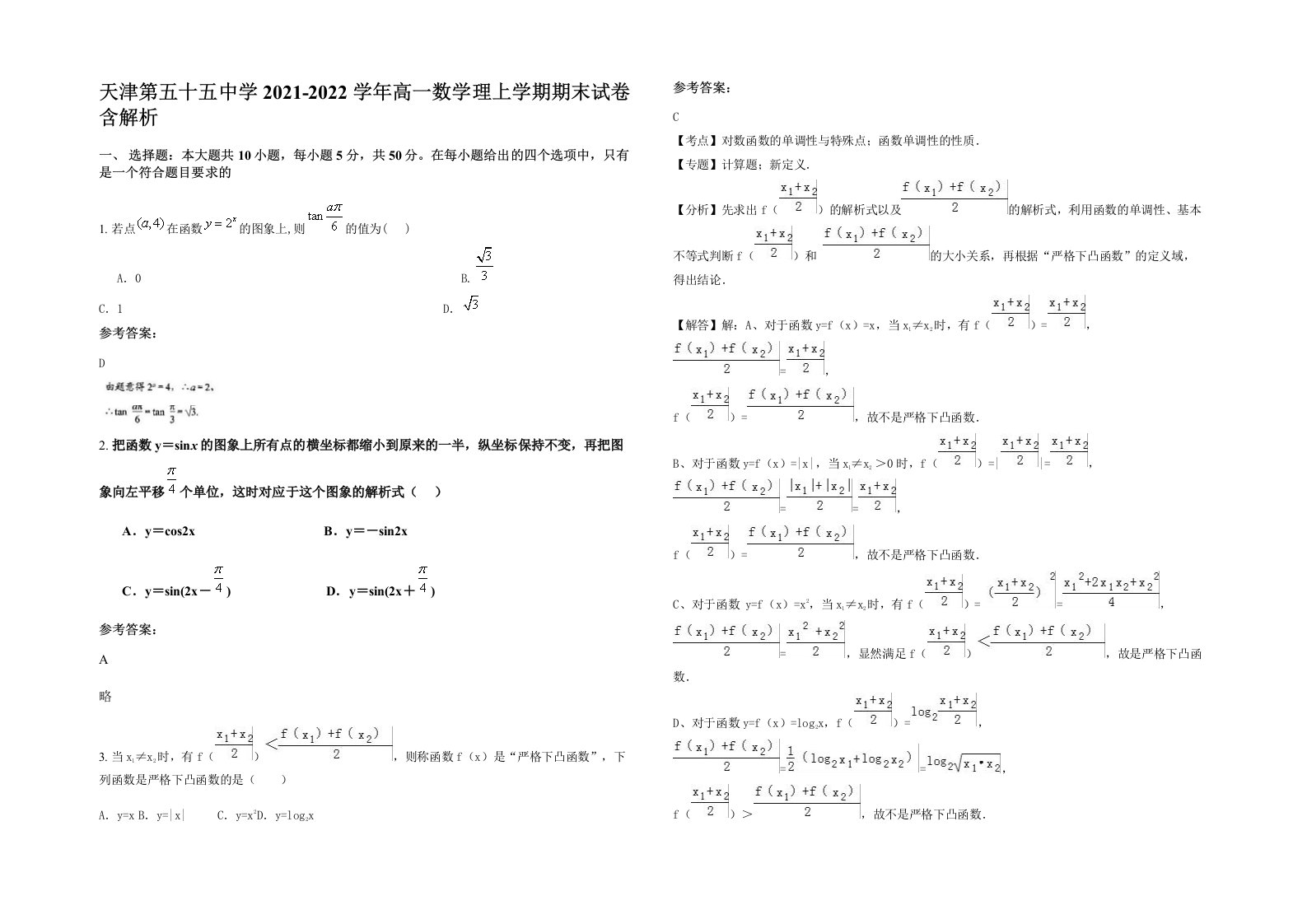 天津第五十五中学2021-2022学年高一数学理上学期期末试卷含解析