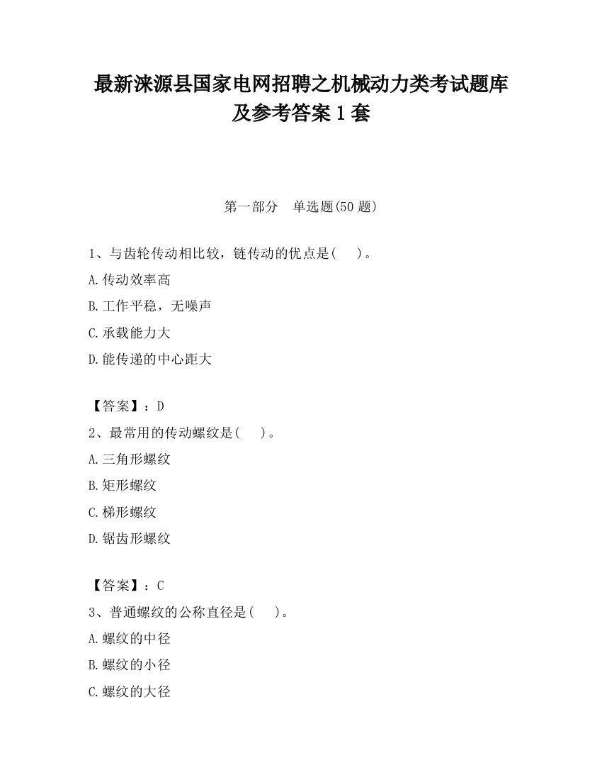 最新涞源县国家电网招聘之机械动力类考试题库及参考答案1套