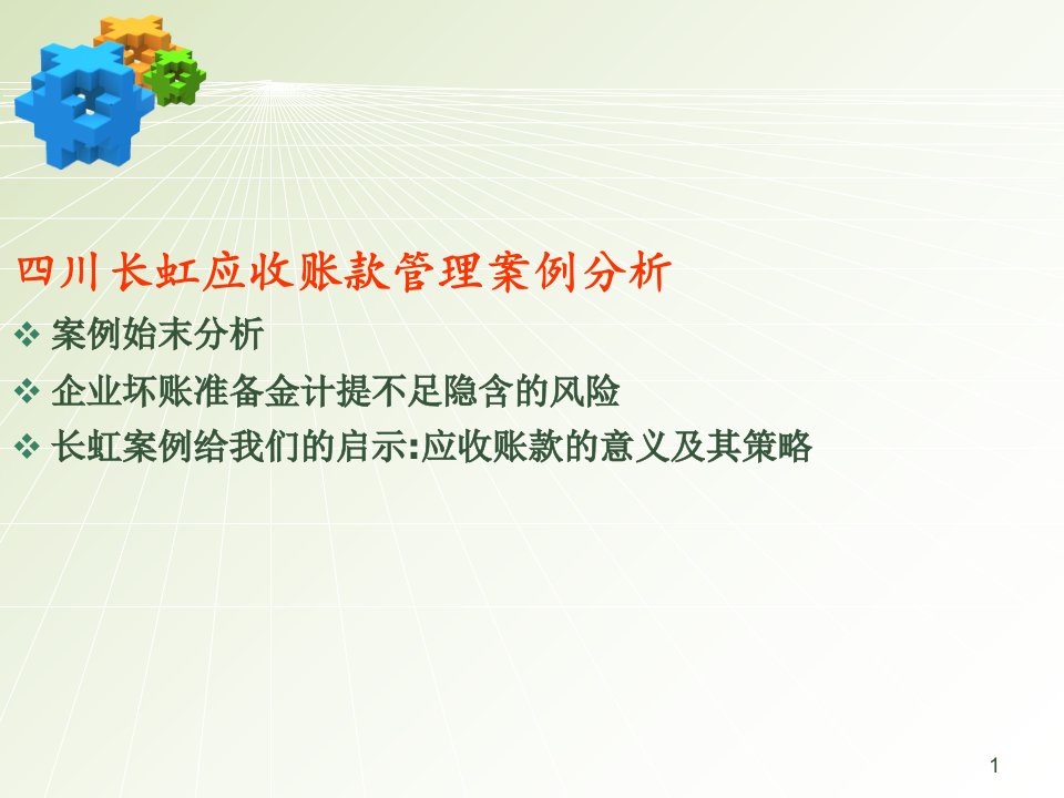 四川长虹应收账款管理案例分析