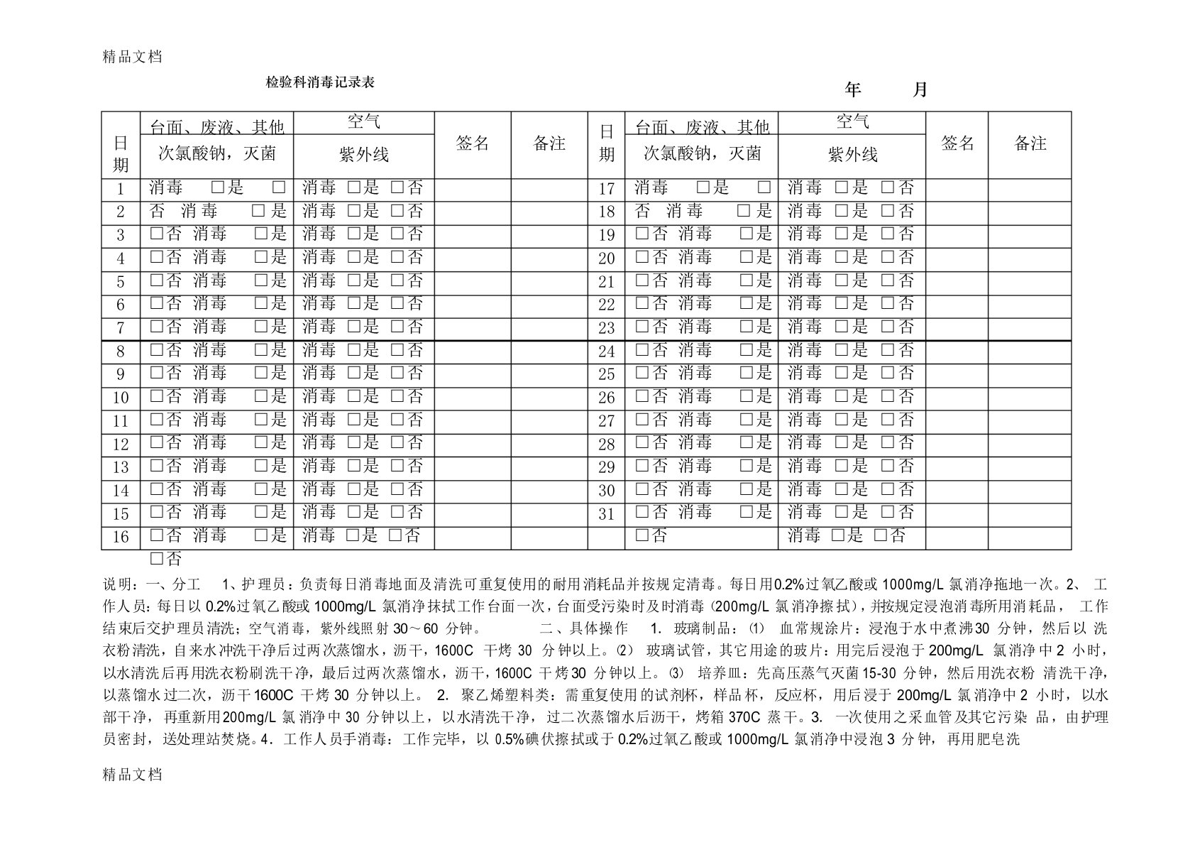 最新检验科消毒记录表