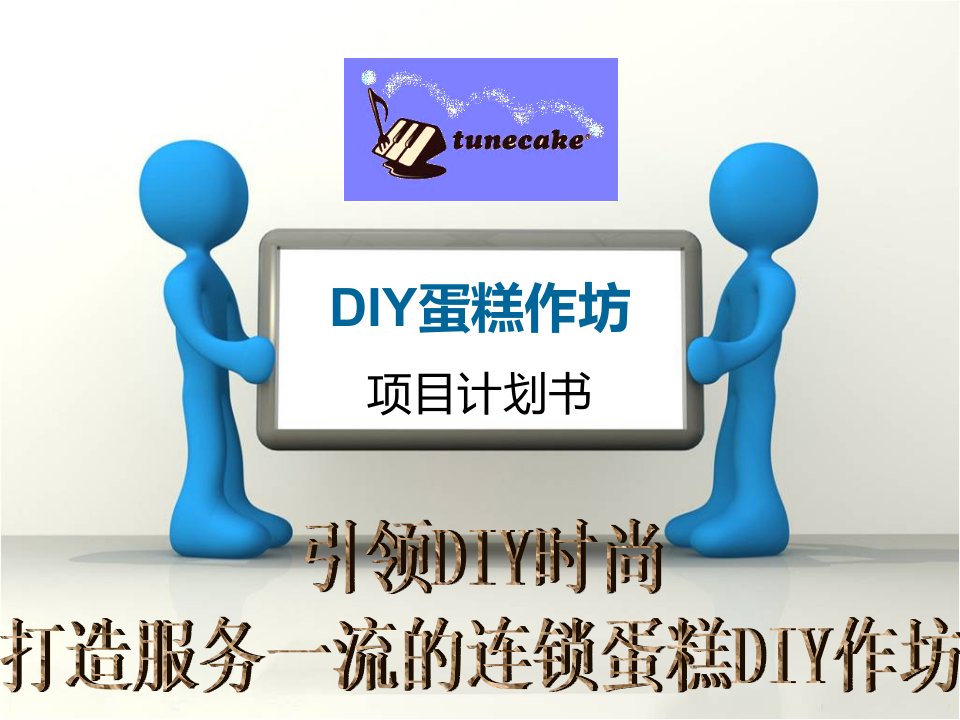 tunecake项目展示