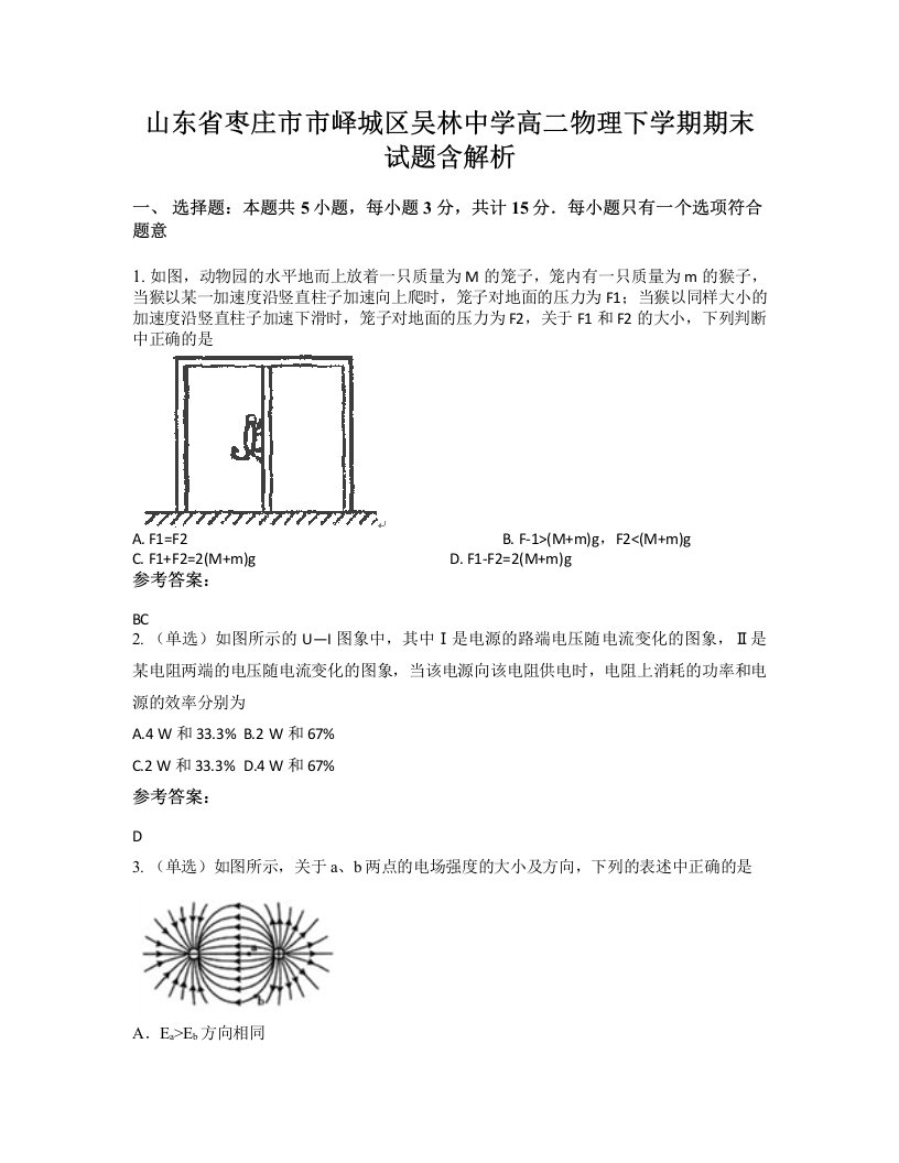 山东省枣庄市市峄城区吴林中学高二物理下学期期末试题含解析