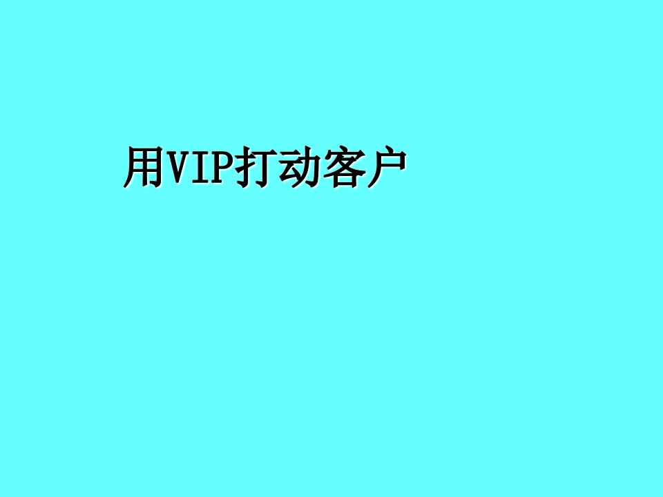 VIP的长远发展-终端店铺营销管理培训专家舒立平老师