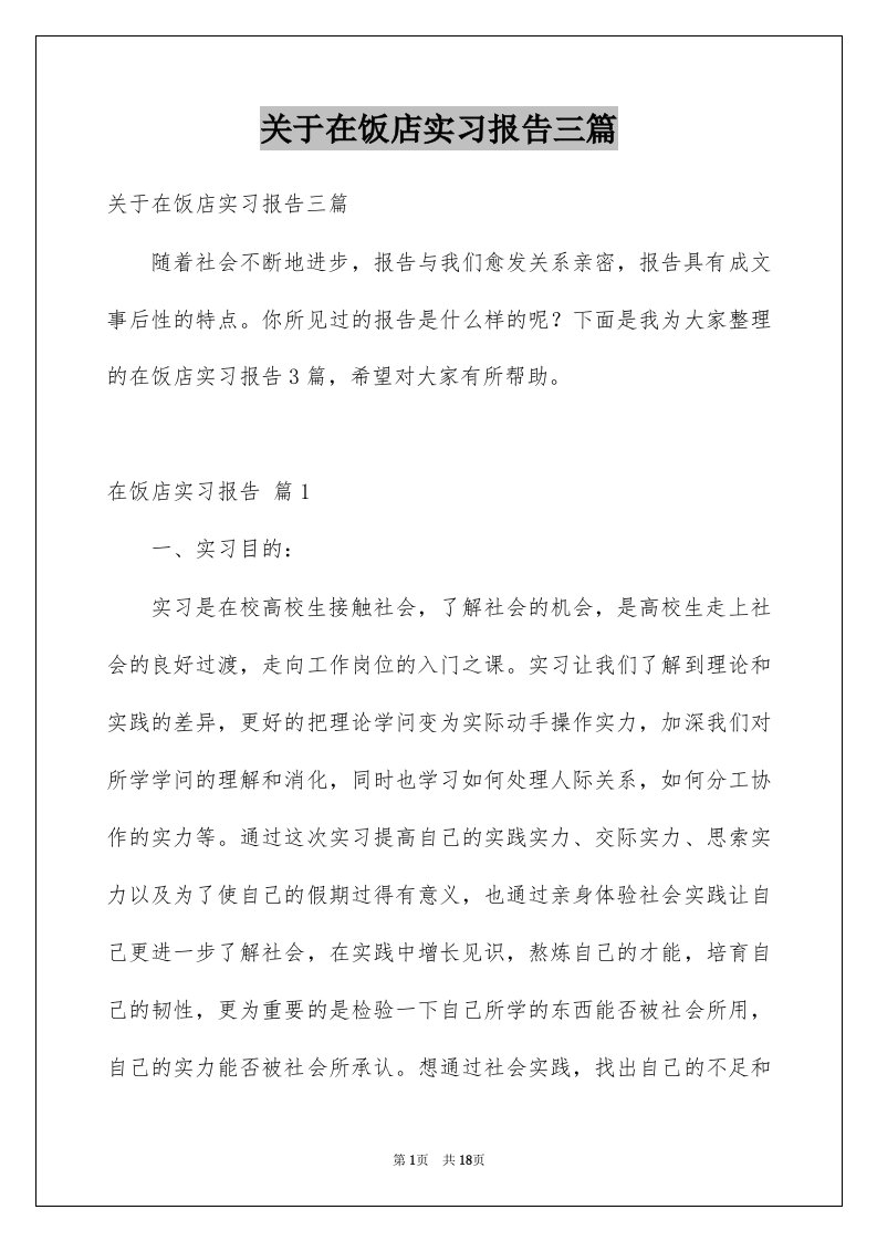 关于在饭店实习报告三篇