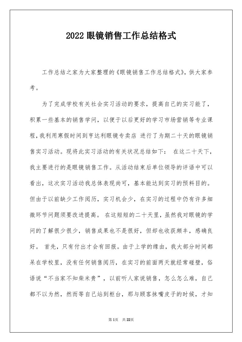 2022眼镜销售工作总结格式