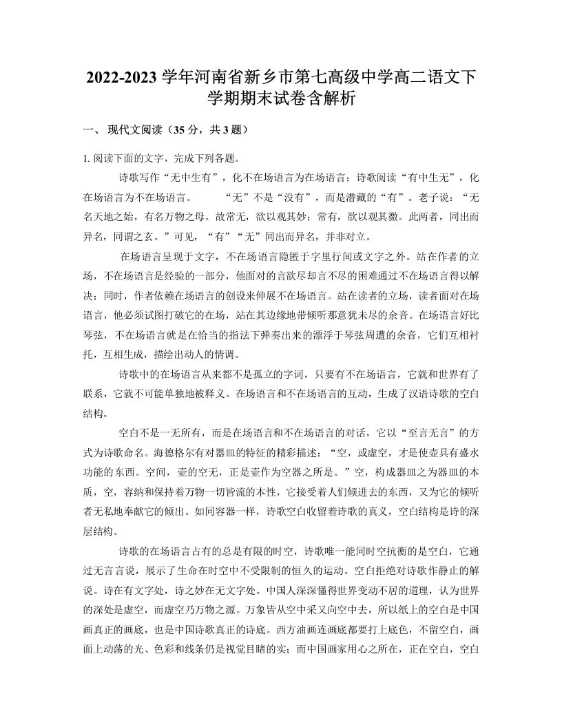 2022-2023学年河南省新乡市第七高级中学高二语文下学期期末试卷含解析