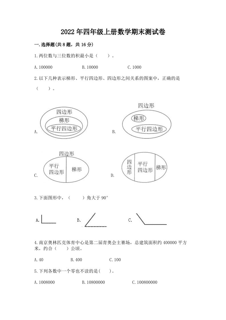 2022年四年级上册数学期末测试卷及答案（新）