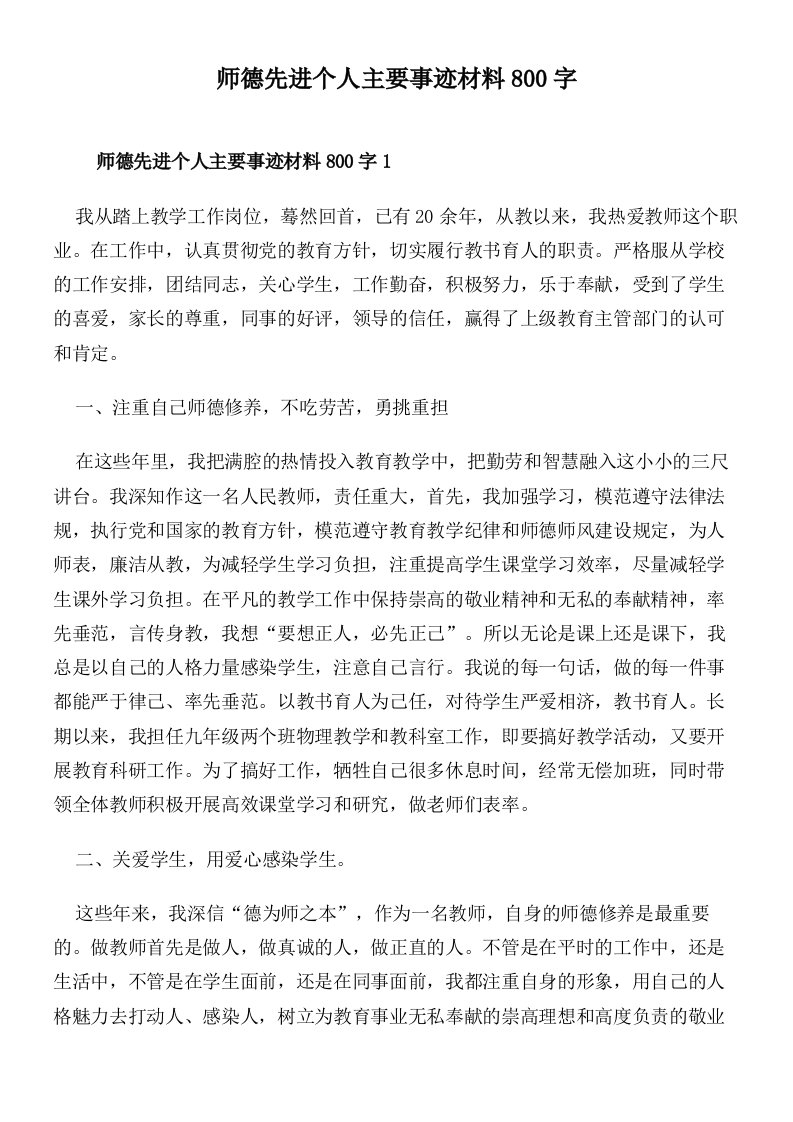 师德先进个人主要事迹材料800字