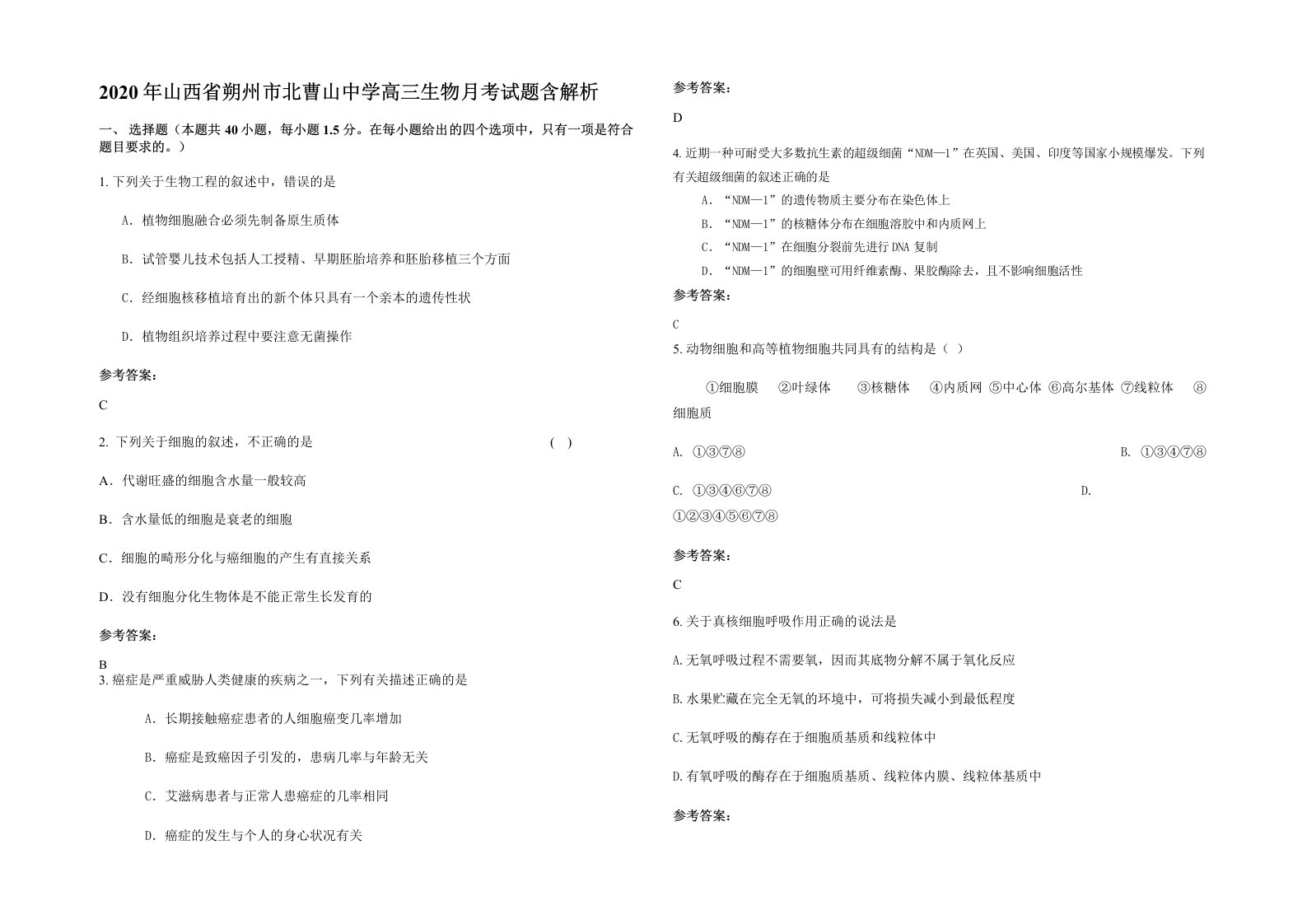 2020年山西省朔州市北曹山中学高三生物月考试题含解析