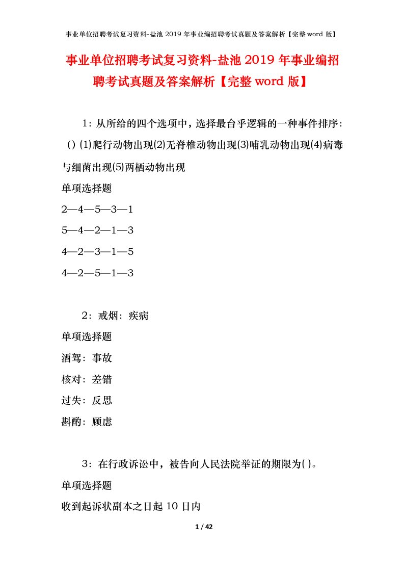 事业单位招聘考试复习资料-盐池2019年事业编招聘考试真题及答案解析完整word版