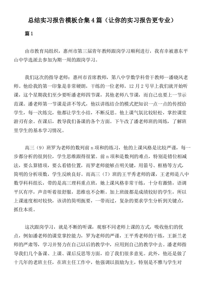 总结实习报告模板合集4篇（让你的实习报告更专业）