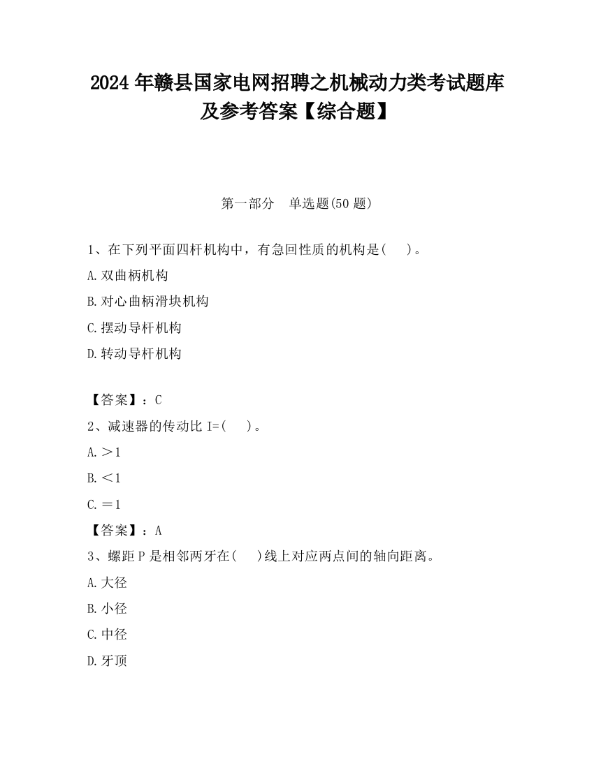 2024年赣县国家电网招聘之机械动力类考试题库及参考答案【综合题】