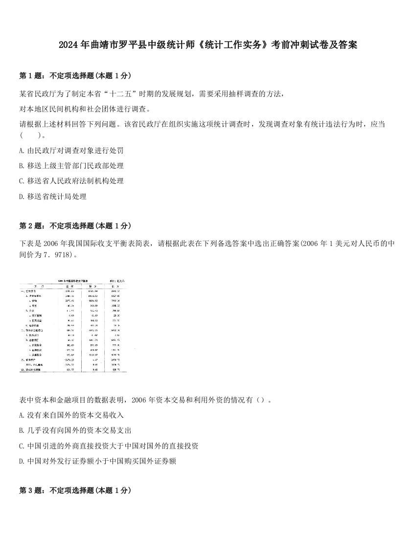 2024年曲靖市罗平县中级统计师《统计工作实务》考前冲刺试卷及答案