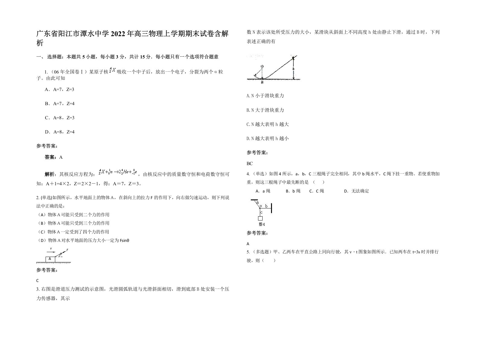 广东省阳江市潭水中学2022年高三物理上学期期末试卷含解析