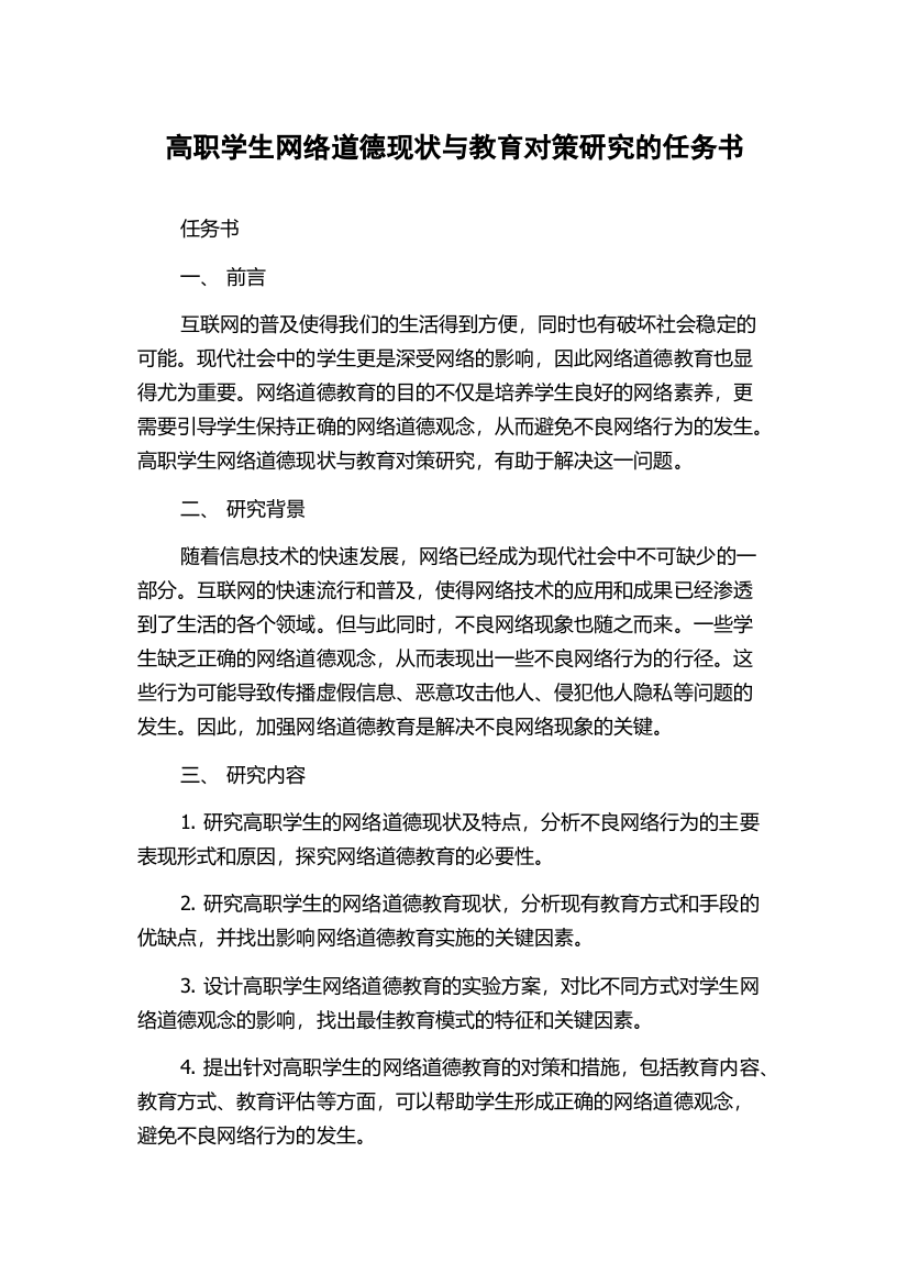 高职学生网络道德现状与教育对策研究的任务书